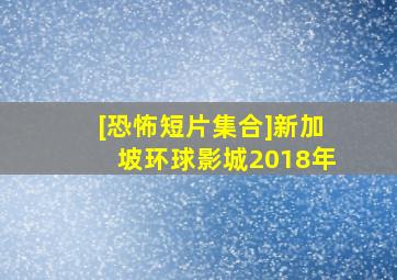 [恐怖短片集合]新加坡环球影城2018年